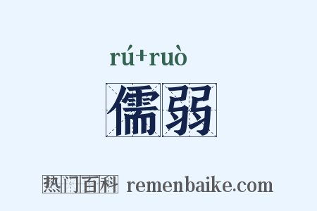 儒弱是什么意思的图片